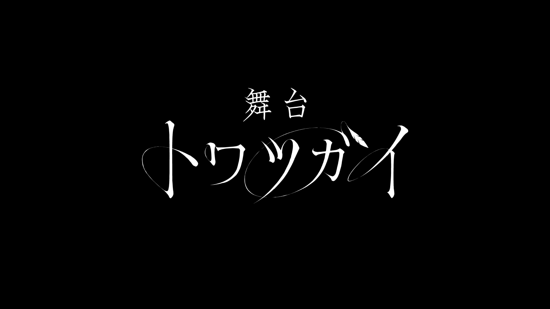 舞台 トワツガイ | SPECIAL
